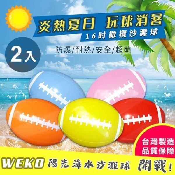 WEKO 【南紡購物中心】 16吋橄欖球造型沙灘球2入(WE-BE-1)&nbsp;