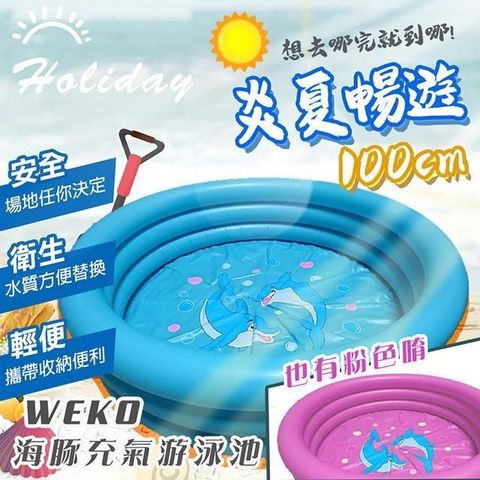【南紡購物中心】 【WEKO】100CM海豚充氣游泳池(WE-P100-1)