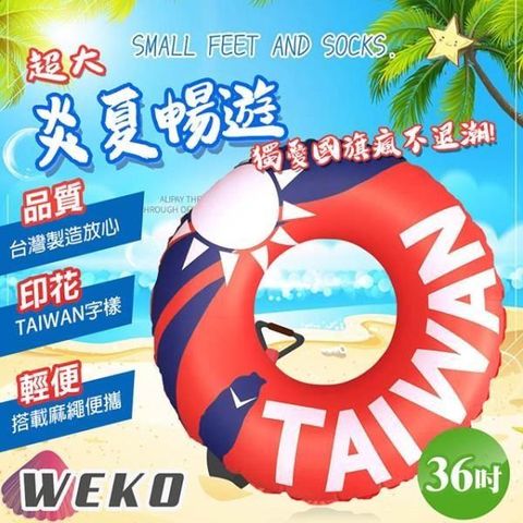 【南紡購物中心】 【WEKO】36吋台灣國旗泳圈(WE-LB36)