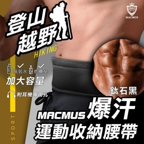 【南紡購物中心】 【MACMUS】大容量登山健走慢跑爆汗運動腰帶｜黑色｜大尺寸手機隨身腰包｜加速腹部流汗