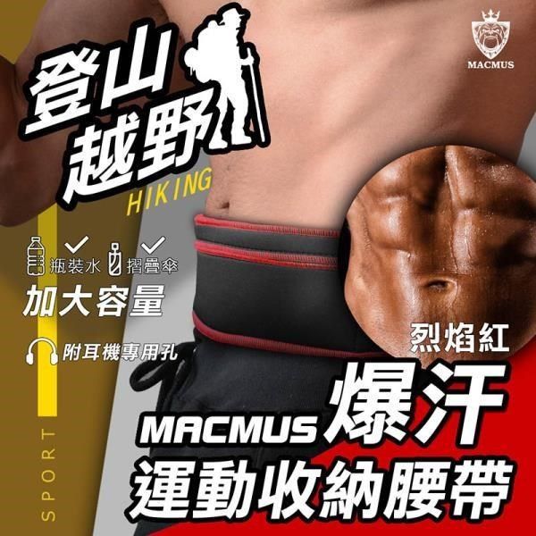 MACMUS 【南紡購物中心】 大容量登山健走慢跑爆汗運動腰帶紅色大尺寸手機隨身腰包加速腹部流汗