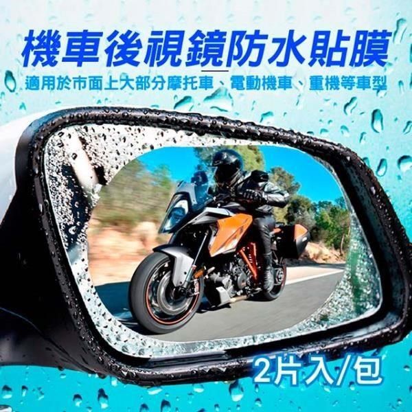 威力鯨車神 【南紡購物中心】 頂級機車後視鏡防雨膜/防霧膜_一包共2片(60x100mm 機車用) 