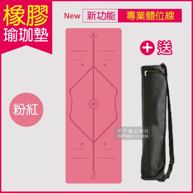 生活良品 專業正位體位線瑜珈好幫手!-頂級PU天然橡膠瑜珈墊(正位體位線)厚度5mm高回彈專業版-粉紅色(贈牛津布600D背袋及綁帶)