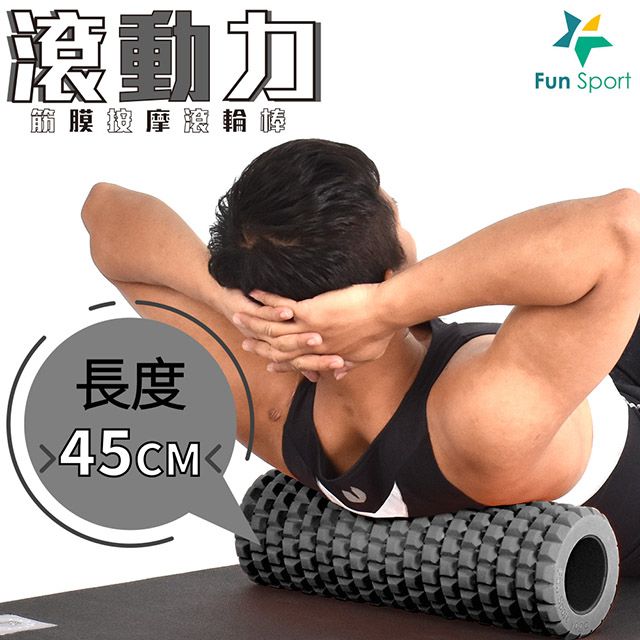 Fun Sport 趣運動 滾動力按摩滾輪棒【硬漢灰-40硬度】瑜珈滾輪