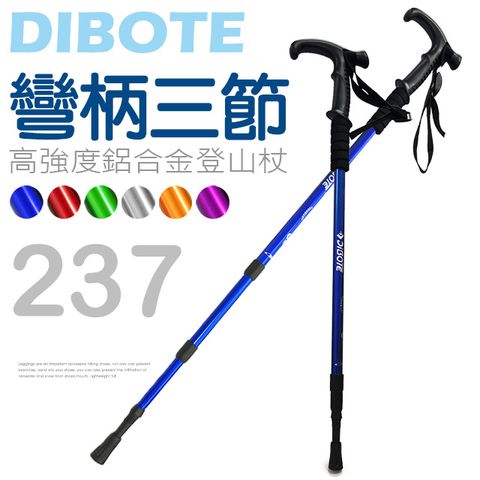 DIBOTE 迪伯特 高強度鋁合金彎柄三節式登山杖 (237)