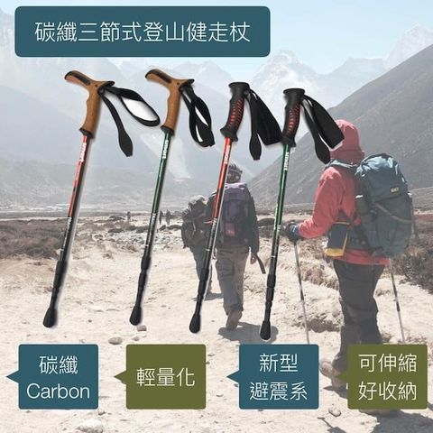 SMART 碳纖維三節式登山健走杖（一組同色兩支，超輕量，好收納，日本進口碳纖材質）