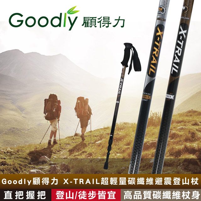 Goodly 顧得力  X-TRAIL超輕量碳纖維避震登山杖 直把握把 登山/徒步/健行皆宜