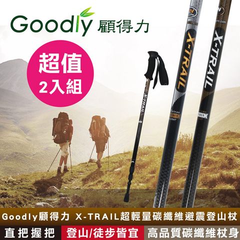 超值2入組 Goodly顧得力 X-TRAIL超輕量碳纖維避震登山杖 直把握把 (登山、徒步、健行皆宜)