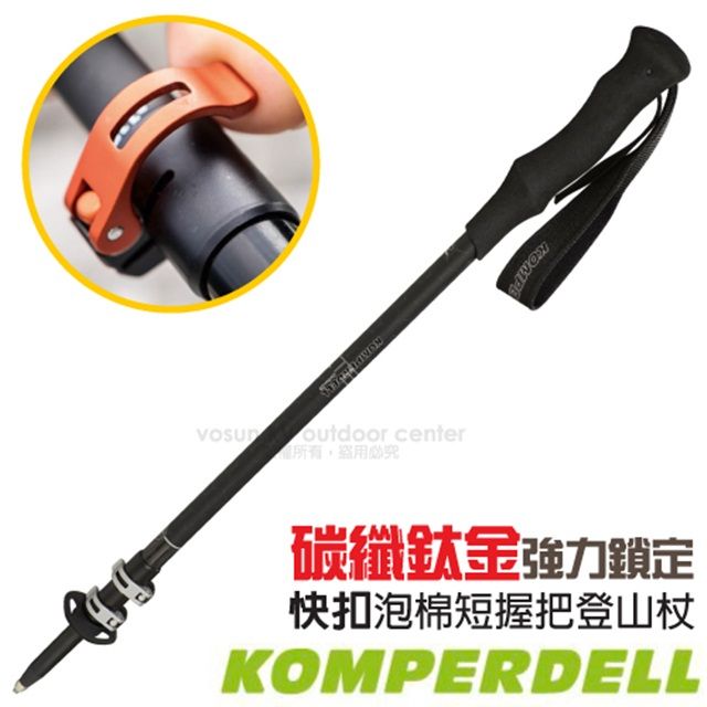 KOMPERDELL C3 CARBON PowerLock 3.0 碳纖鈦金強力鎖定泡棉短握把登山杖(單支)_1752347-10