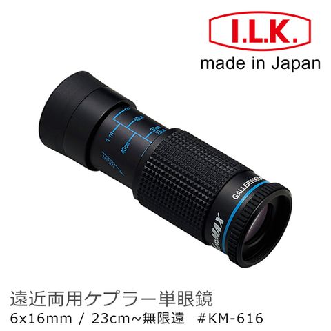 I.L.K. 日本池田 【日本 】KenMAX 6x16mm 日本製單眼微距短焦望遠鏡 KM-616