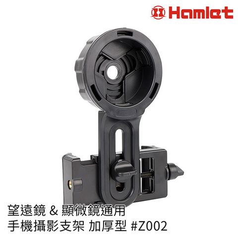 拍照 就是這麼簡單【Hamlet 哈姆雷特】望遠鏡&amp;顯微鏡通用手機攝影支架 加厚型【Z002】