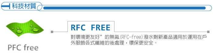 科技材質RFC FREE對環境更友好”的無氟(RFC-free)潑水劑新產品適用於運用在戶外服飾各式纖維的後處理,環保更安全。PFC free