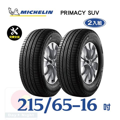 米其林 PRIMACY SUV 215-65-16寧靜舒適輪胎二入組