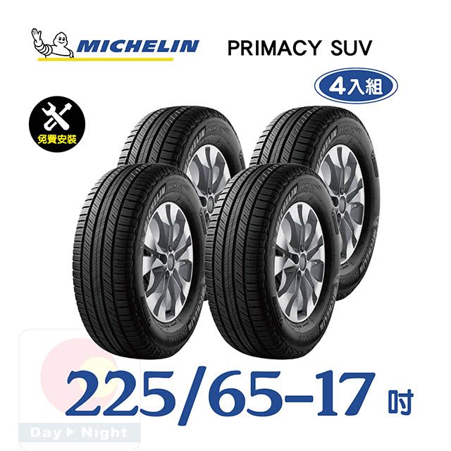 米其林】PRIMACY SUV 225-65-17寧靜舒適輪胎四入組- PChome 24h購物