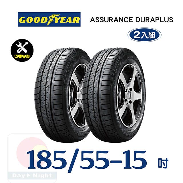 Goodyear 固特異  ASSURANCE DURAPLUS  185-55-15舒適耐磨輪胎二入組