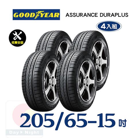 固特異 ASSURANCE DURAPLUS 205-65-15 舒適耐磨輪胎四入組