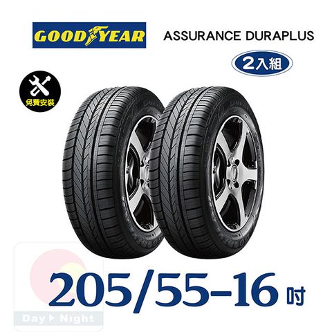 固特異 ASSURANCE DURAPLUS 205-55-16舒適耐磨輪胎二入組