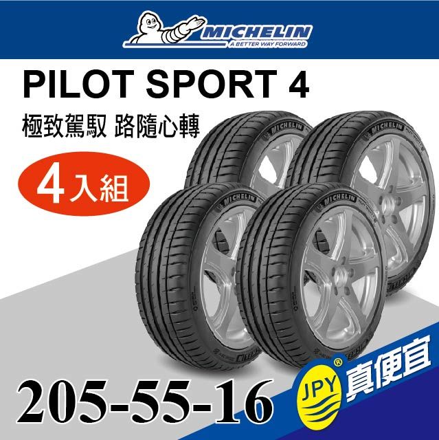 MICHELIN 米其林  PS4 205-55-16 四入組 運動性能輪胎