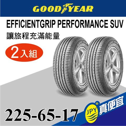 Goodyear 固特異 EGP SUV 225-65-17(2入組)舒適休旅輪胎