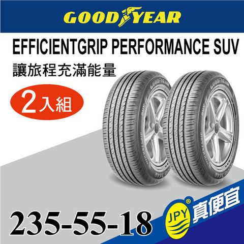 固特異 EGP SUV 235-55-18(2入組)舒適休旅輪胎