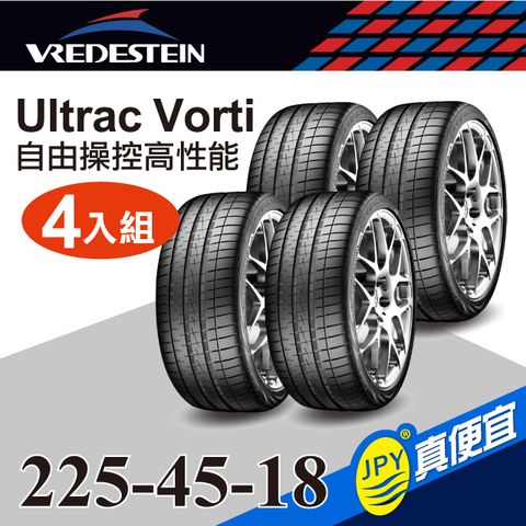 Vredestein威斯登輪胎 ULTRAC VORTI 225-45-18(4入組)高性能輪胎