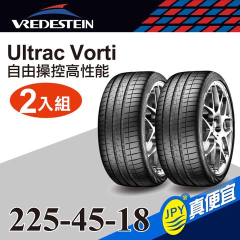 Vredestein威斯登輪胎 ULTRAC VORTI 225-45-18(2入組)高性能輪胎