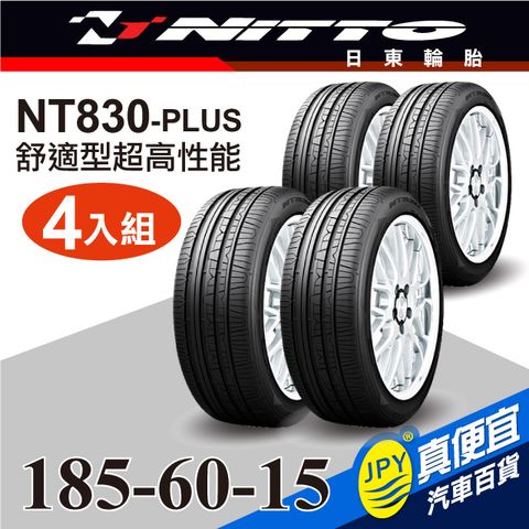 Nitto日東輪胎 NT830-plus 185-60-15(4入組)舒適型超高性能輪胎