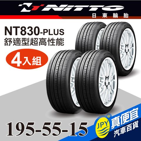 Nitto日東輪胎 NT830-plus 195-55-15(4入組)舒適型超高性能輪胎
