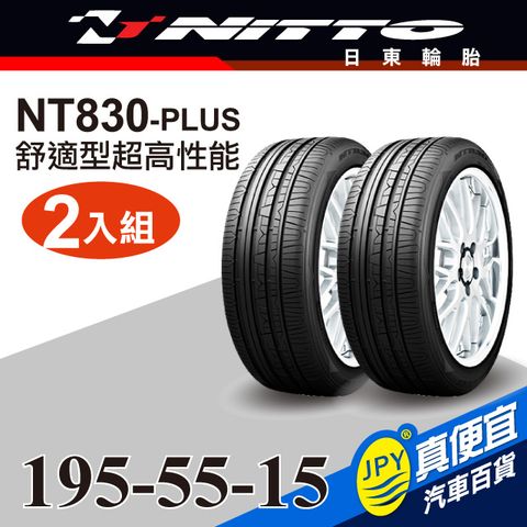 Nitto日東輪胎 NT830-plus 195-55-15(2入組)舒適型超高性能輪胎