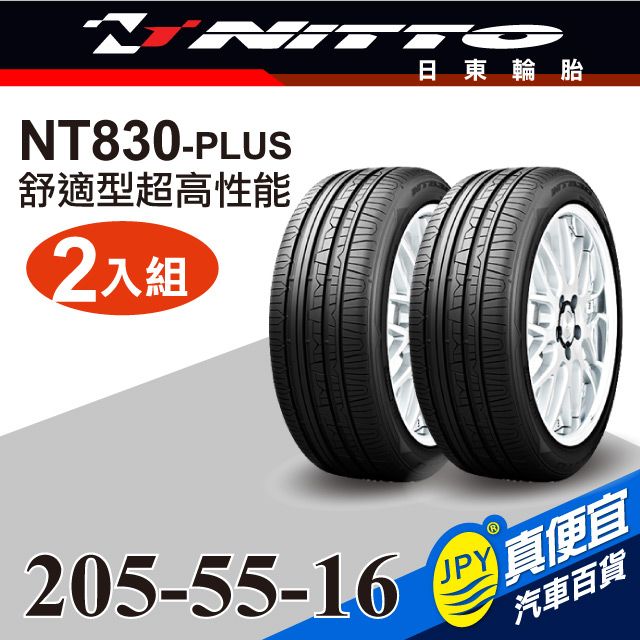 Nitto 日東輪胎  NT830-plus 205-55-16(2入組)舒適型超高性能輪胎