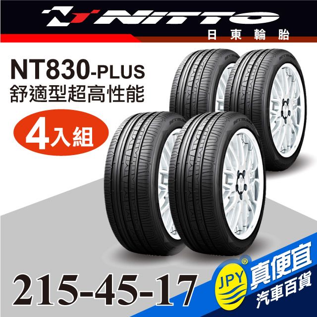 Nitto日東輪胎NT830-plus 215-45-17(4入組)舒適型超高性能輪胎- PChome