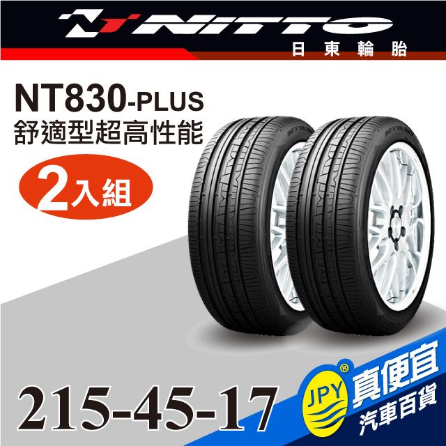 Nitto 日東輪胎  NT830-plus 215-45-17(2入組)舒適型超高性能輪胎