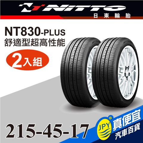 Nitto日東輪胎 NT830-plus 215-45-17(2入組)舒適型超高性能輪胎