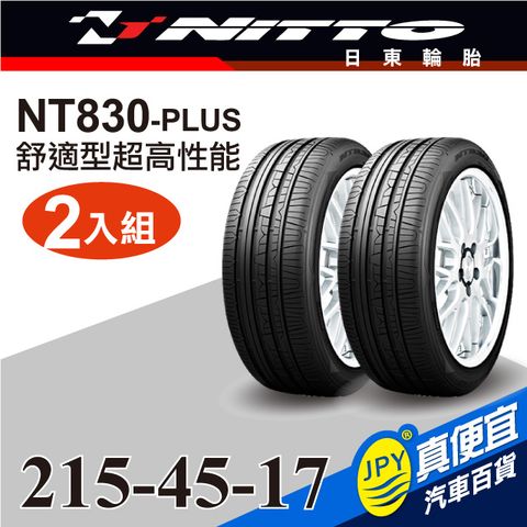 Nitto 日東輪胎 NT830-plus 215-45-17(2入組)舒適型超高性能輪胎