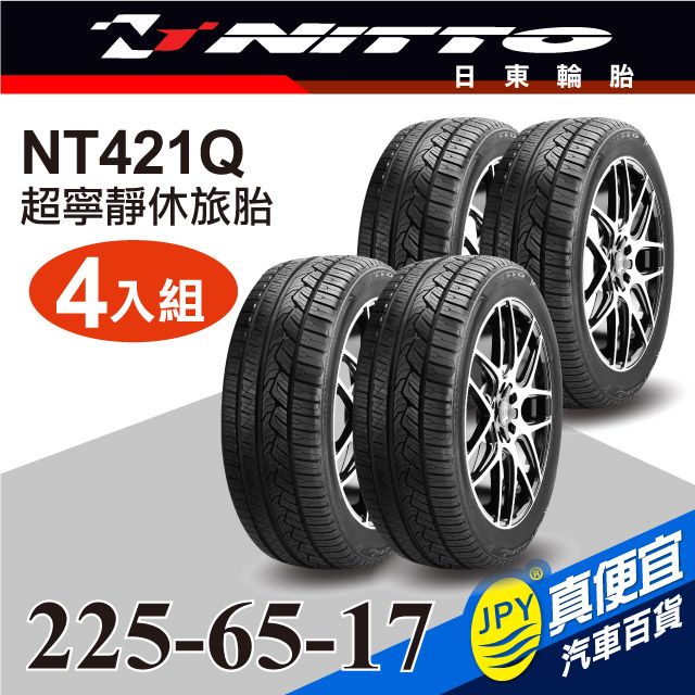 Nitto日東輪胎NT421Q 225-65-17(4入組)超寧靜休旅胎- PChome 24h購物