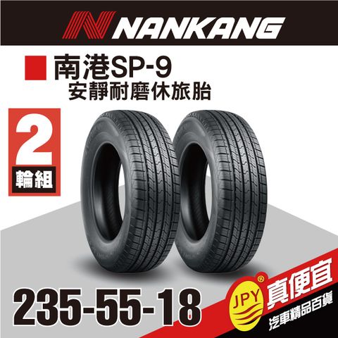 南港輪胎 SP-9 235-55-18 (2入組)安靜耐磨胎
