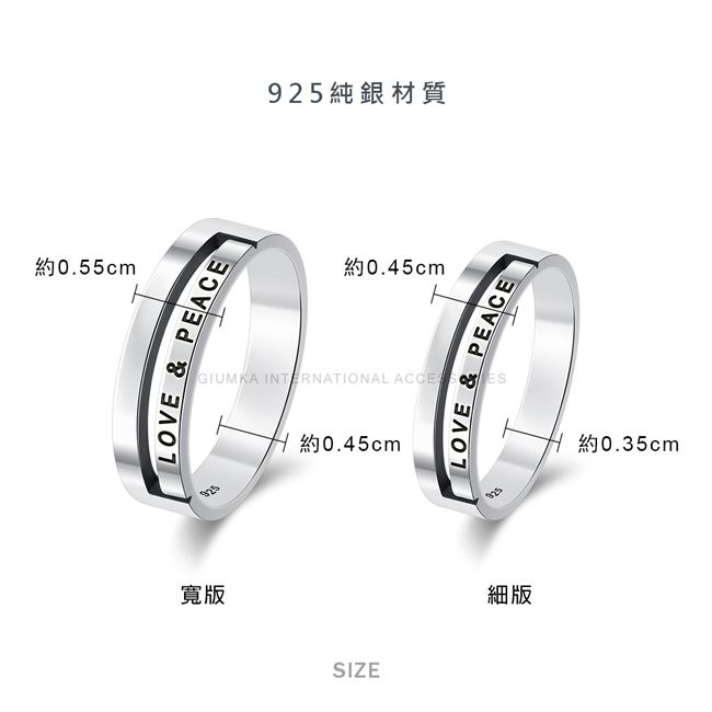 0.55cmLOVE & PEACE寬版純銀材質0.45cmGIUMKA INTERNATIONAL SIZE0.45cmLOVE & PEACE925細版0.35cm