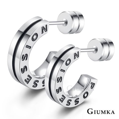 GIUMKA -耳環-C字-鎖針式-專屬的愛