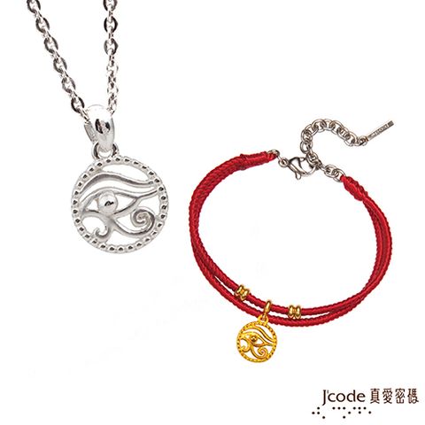 J’code真愛密碼 獅子座守護-賀若斯之眼黃金紅繩手鍊+純銀墜子 送項鍊