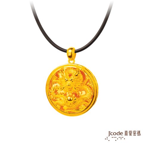 Jcode 真愛密碼 至尊龍黃金墜子-圓 送項鍊
