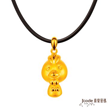 Jcode 真愛密碼 Jcode 迎貴人-雞黃金墜子-立體硬金款 送項鍊