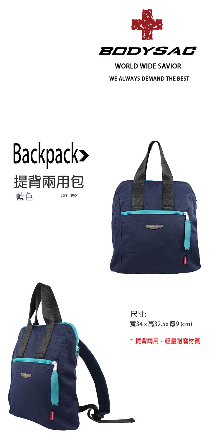 Backpack提背兩用包藍色Styel: B651BODYSACWORLD WIDE SAVIORWE ALWAYS DEMAND THE BEST尺寸:寬34x高32.5x 厚9 (cm)提背兩用,輕量耐磨材質