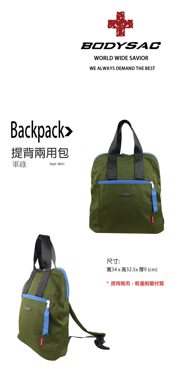 Backpack提背兩用包軍綠Styel: B651BODYSACWORLD WIDE SAVIORWE ALWAYS DEMAND THE BEST尺寸:寬34x高32.5x 9 (cm)提背兩用,輕量耐磨材質