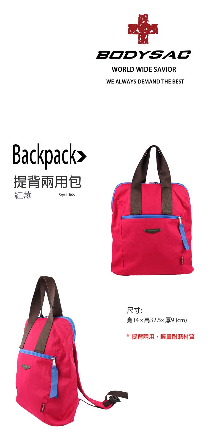 Backpack提背兩用包紅莓Styel: B651BODYSACWORLD WIDE SAVIORWE ALWAYS DEMAND THE BEST尺寸:寬34x高32.5x 厚9 (cm)* 提背兩用,輕量耐磨材質