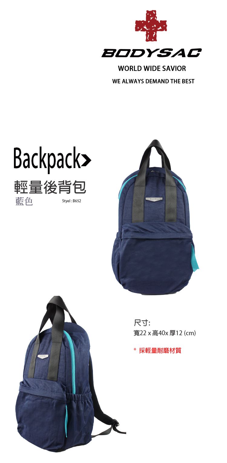 Backpack輕量後背包藍色Styel: B652BODYSACWORLD WIDE SAVIORWE ALWAYS DEMAND THE BEST尺寸:寬22x高40x 厚12 (cm) 採輕量耐磨材質