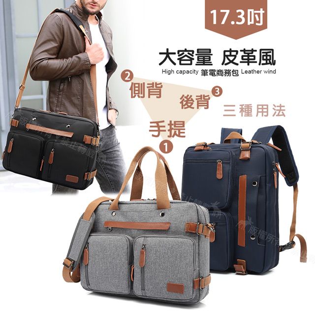  原創個性 雙料輕皮革 17.3吋 三用款手提包/側背包/後背包 平板筆電包