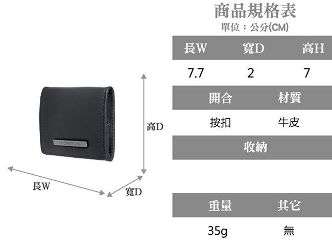 商品規格表單位:公分(CM)寬長WH7.727開合材質高D按扣牛皮收納長W重量其它35g無