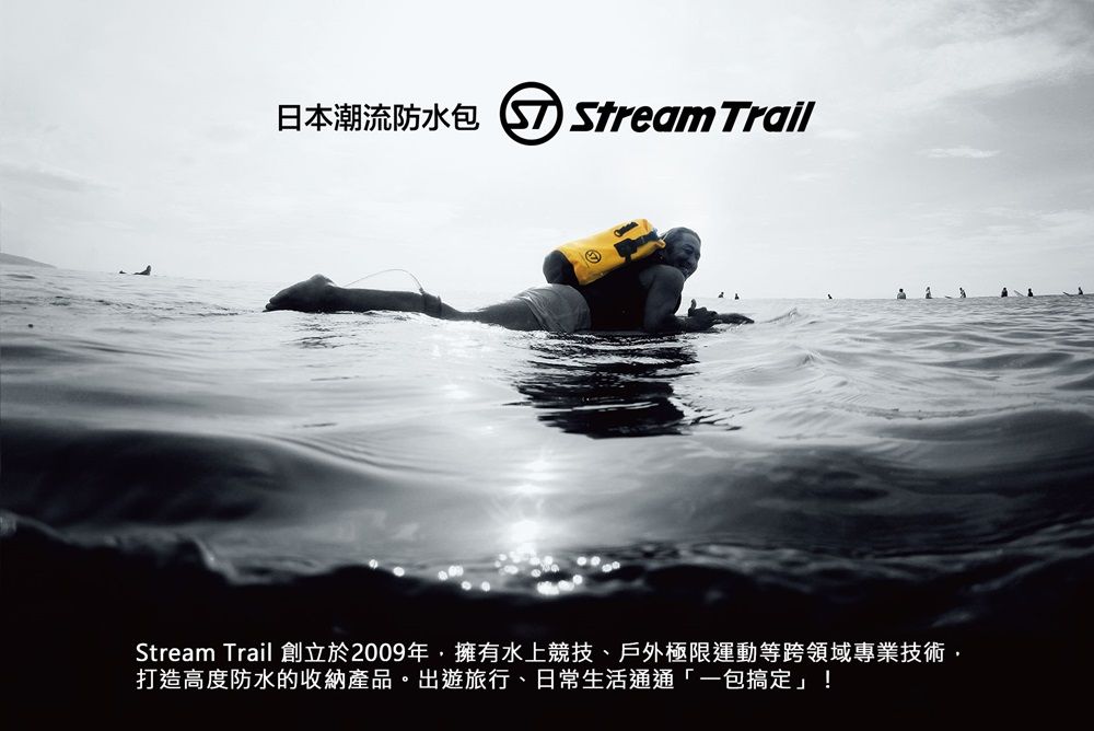 日本潮流防水包 ST Stream TrailStream Trail 創立於2009年,擁有水上競技、戶外極限運動等跨領域專業技術打造高度防水的收納產品。出遊旅行、日常生活通通「一包搞定」!