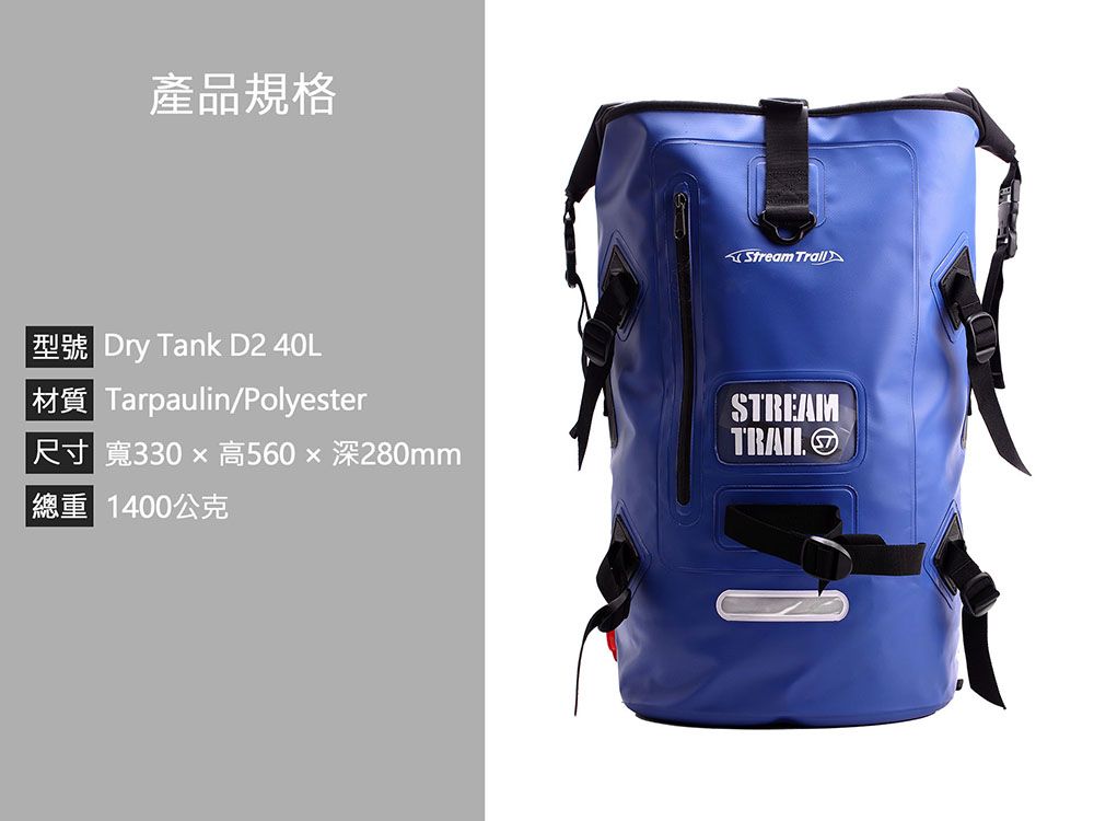 產品規格Stream 型號 Dry Tank D2 40L材質 Tarpaulin/Polyester 尺寸 寬330高560x深280mm總重 1400公克STREAMTRAIL