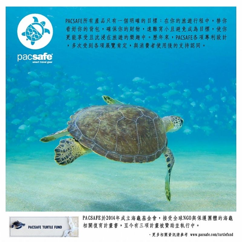 pacsafe  PACSAFE TURTLE FUNDPACSAFE所有產品只有一個明確的目標:在你的旅遊行程中,替你看好你的背包,確保你的財物,遠離宵小且避免成為目標,使你更能享受且沈浸在旅遊的樂趣中。歷年來,PACSAFE各項專利設計,多次受到各項展覽肯定,與消費者使用後的支持認同。PACSAFE於2014年成立海龜基金會,接受全球NGO與保護團體的海龜相關復育計畫書,至今有三項計畫贊助並執行中。更多相關資訊請參考 www.pacsafe.com/turtlefund